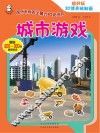 城市游戏
