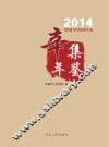 辛集年鉴  2014