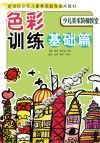 少儿美术阶梯教室  色彩训练基础篇