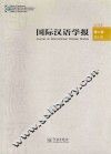 国际汉学学报  第6期  第1辑