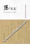 医古文
