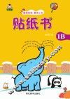 贴纸书  贴纸书  1B