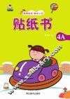 贴纸书  贴纸书  4A