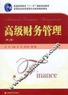 高级财务管理
