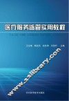 医疗服务监管实用教程