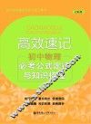 高效速记  必考公式定律与知识梳理  初中物理  幻彩版