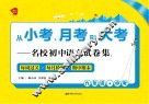 从小考月考到大考  名校试卷集  每周过关  每月检测  期中期末  初中语文  九年级+中考
