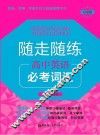 随走随练  高中英语必考词汇