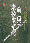 大明亡国史  崇祯皇帝传