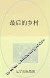 最后的乡村