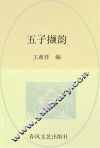 五子撷韵