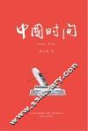 中国时间