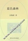蓝色森林