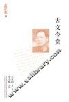 充闾文集  古文今赏  下 封面