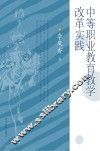 中等职业教育教学改革实践