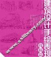 建筑设计手绘表现  线稿篇