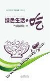 北京市朝阳区绿色生活系列丛书  绿色生活之吃