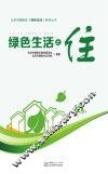 北京市朝阳区绿色生活系列丛书  绿色生活之住