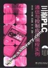 三菱PLC通信与控制应用编程实例