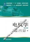 普通高等教育“十二五”规划教材  电机学  第3版