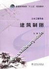 普通高等教育“十二五”规划教材  建筑制图