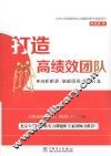 北京大学国家软实力课题组研究成果系列  打造高绩效团队