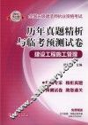 2012全国二级建造师执业资格考试历年真题精析与临考预测试卷  建设工程施工管理
