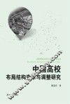 中国高校布局结构变革与调整研究