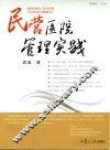 民营医院管理实践