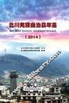 北川羌族自治县年鉴  2014