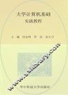 大学计算机基础实践教程