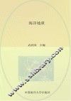山东省校本课程海洋系列教材  海洋地质