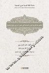 明清时期的回族教育  阿拉伯文版
