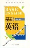 基础英语  第2册