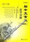 初中文言文逐字详解（全国适用）