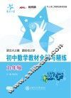 初中数学教材全解与精练  九年级