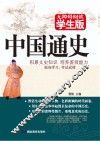 中国通史  无障碍学生版