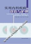 实用内科疾病的诊治与护理