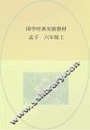 国学经典实验教材  孟子  六年级  上