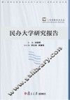 民办大学研究报告