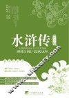 无障碍阅读  水浒传  青少版  注音白话彩图版