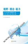 视野·理念·能力  十八大以来宁夏领导干部赴外培训成果选编