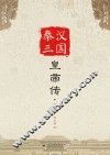 秦汉三国皇帝传  下