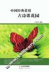 中国经典爱情古诗歌花园