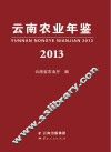 云南农业年鉴