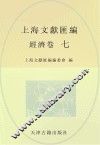 上海文献汇编  经济卷  7