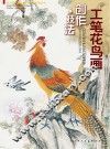 工笔花鸟画  创作技法