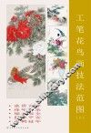 工笔花鸟画技法范图  1
