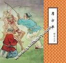 聊斋志异  席方平