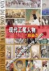 现代工笔人物精品荟萃